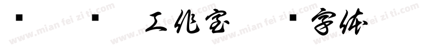车咖 贴膜工作室字体转换
